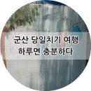 동구사 | 군산 당일치기 여행 하루면 충분하다