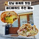강남대로12길 36-8 | 서울 빵지순례 강남 빵 맛집 꼼다비뛰드 주말웨이팅