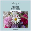 장승배기주유소 | 상도동 꽃집 / 장승배기 꽃집 마음드네 내돈내산 어버이날 꽃바구니 추천