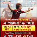 대전시티즌 vs 대구FC 6/27일 성인권 50% 할인 이미지