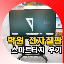 스마트터치교실 | 학원 전자칠판 스마트터치 체험해본 후기