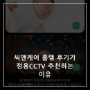 씨앤케어 | 씨앤케어 홈캠 후기가정용CCTV 추천하는 이유