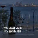 바틀데이 | 포항 영일대 와인바 비노빌라쥬 마레, 오션뷰 와인바틀샵 & 라운지바 후기