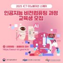 [KAIT/과기정통부] ICT 이노베이션 스퀘어 인공지능 비전컴퓨팅 과정 수강생 모집 (전액무료) 이미지