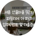 세종 산울마을 5단지 파밀리에 더 파크 입주 박람회 후기 및 입주 준비, 주택담보대출 포스팅