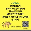 [성명서] 한빛1·2호기 엉터리 사고관리계획서 졸속 승인 반대! 원자력안전위원회는 제대로 된 핵발전소 안전 규제를 실시하라. 이미지