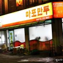 [마포맛집] 마포만두 - 김탁구 윤시윤도 DJ DOC이하늘도 왔다간 숯불갈비만두집 이미지