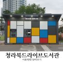 도화2,3동행정복지센터 | 청라북드라이브도서관 이용방법 알아보기
