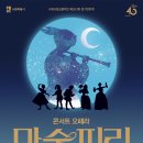 수원시립교향악단 창단 40주년 기념 콘서트 오페라 - 마술피리-최희준 지휘,파미나 장혜지, 이미지