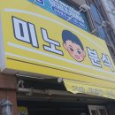 미노분식 - 여수시 흥국로 64 | 미노분식