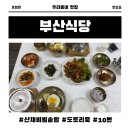 보경사 | 부산식당 산채비빔솥밥, 도토리묵 솔직후기 포항보경사맛집 추천