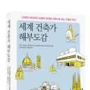 건축사사무소 이오 | 오이 다카히로 외 지음, &lt;세계 건축가 해부도감&gt;