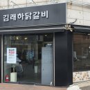김래하닭갈비 이미지