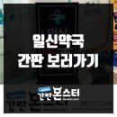 일신약국 이미지