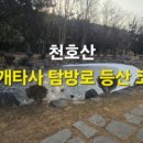 05.신창초삼거리 | [충남 논산시]천호산 개태사 탐방로 등산 코스