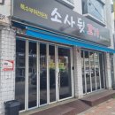 소사뒷고기