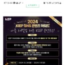 대외경제정책연구원 2024 KIEP SNS 콘텐츠 어워드 (~1.10) 이미지