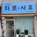 홍천 사주 추천 새하늘 타로&amp;사주