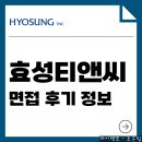 티앤씨글로벌 | 효성티앤씨 면접 후기 정보 직무 사전과제 PT 인성 질문