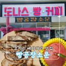 빵공장 소운 | 용인 고기리 베이커리, 고기리 빵집 [빵공장소운] 맘모스빵 1,800원 구매 후기