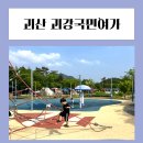 괴강 국민여가캠핑장 | 괴산 괴강국민여가 캠핑장 근처 가볼 만한 곳 맛집