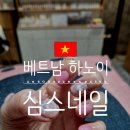 네일-K | 베트남 하노이 심스네일 후기