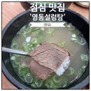 영동군 여성회관_식당 | 판교 영동설렁탕 점심 맛집