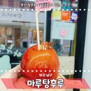 부산 남구 마루탕후루 경성대부경대점 내돈내먹 후기 링고아메 여러가지 종류 파는 곳 추천