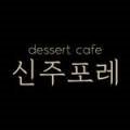 신주포레