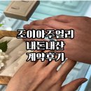 한화호텔앤드리조트(주) 조이아2 | W-10. 조이아주얼리 내돈내산 계약 후기 (미친 가성비)