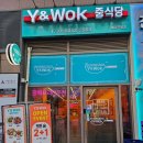 <시흥 배곧> 배곧 중국집 추천! 아이들과 다녀온 배곧 맛집 와이앤웍 배곧직영점 후기