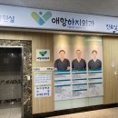 애항하지외과의원 이미지