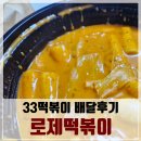 33떡볶이길음뉴타운점