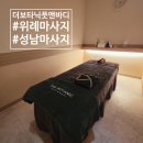 바디닥터 성남수정점 | 성남 위례 마사지 더보타닉풋앤바디 아로마 마사지 후기에