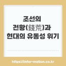 한양실업 | 조선의 전황(錢荒)과 현대의 유동성 위기