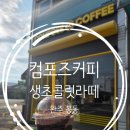 컴포즈커피완주봉동 | 봉동커피 컴포즈커피 완주봉동둔산점 생초콜릿라떼 내돈내산