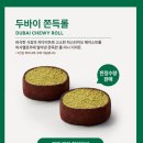 스타벅스 신메뉴 두바이 말차 음료 두바이쫀득롤 내돈내산(가격, 맛, 비교)