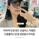 미아역 안경 렌즈 선글라스 저렴한 으뜸플러스안경 삼양동사거리점