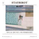 스테이비롯풀빌라 감성독채 펜션 | [충북 옥천] 스테이비롯 독채풀빌라펜션 내돈내산 후기 / 청주,대전근교 여행추천