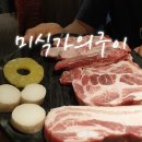 세존북대구 | 대구 북구 맛집, 늑간살이 꿀맛이었던 미식가의구이