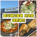 북극해고등어 | 경기도 서오릉 한식맛집 내돈내산후기, 북극해고등어 서오릉점
