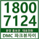 가재울뉴타운4구역 DMC파크뷰자이 58평 63평 마감임박 !!! 서두르세요 이미지