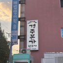 경주본가뒷고기