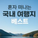 경포점어린왕자 | 혼자 떠나는 국내 여행지 추천: 나만의 힐링 여행 가이드북
