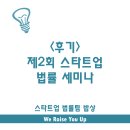 스타트업 특허, 세무, 법률, 노무 문제 세미나 후기 :)