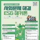 [공모전사이트] 2024 대구·경북지역 사회문제 해결 ESG 해커톤 이미지