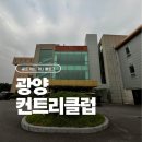 345 골프연습장 | 광양 컨트리클럽 골프장 후기