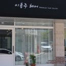 이홍주헤어