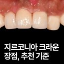 장유치과의원 | 장유치과 지르코니아 크라운 장점 비교, 추천 기준