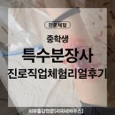 만수여자중학교 | 인천 만수여자중학교 특수분장 체험수업 후 학생 반응 폭발했던 리얼 현장 이야기